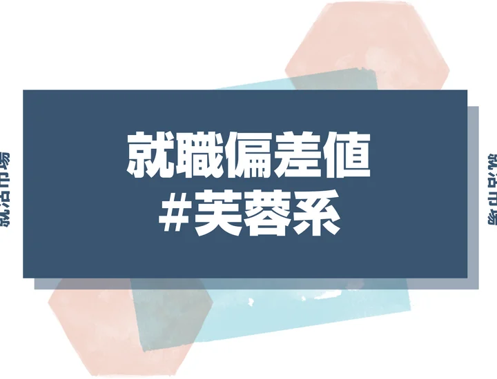 【27卒最新】芙蓉系の就職偏差値ランキング！入社難易度と高偏差値内定のポイントも徹底解説
